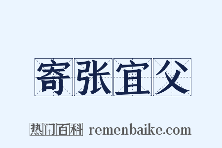 寄张宜父是什么意思的图片